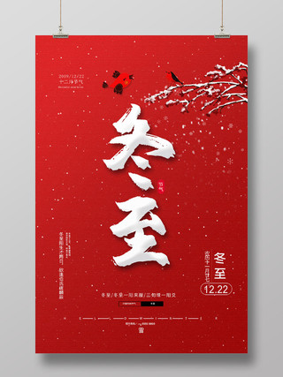 简约大气红色系二十四节气中国传统节气冬至宣传海报